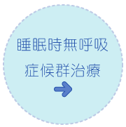 睡眠時無呼吸症候群治療