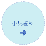 小児歯科