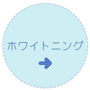 ホワイトニング