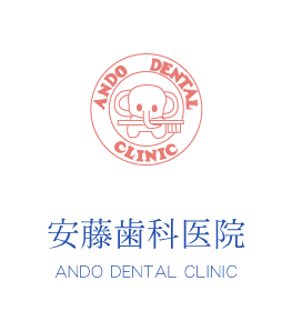 佐野市の歯医者さん 安藤歯科医院