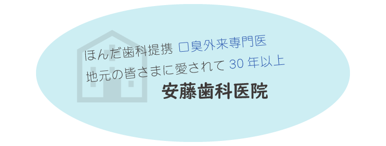 ほんだ歯科提携口臭外来専門医・地元の皆さまに愛されて30年以上・安藤歯科医院