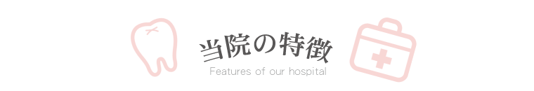 当院の特徴