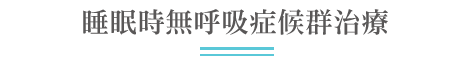 睡眠時無呼吸症候群治療