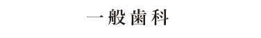 一般歯科