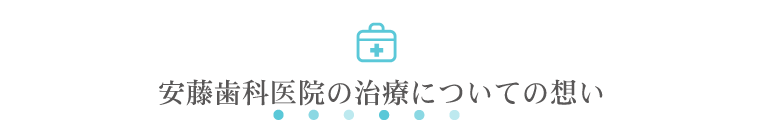安藤歯科医院の治療についての想い