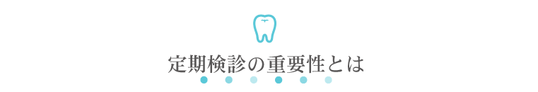 定期検診の重要性とは