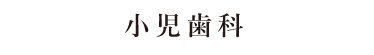 小児歯科
