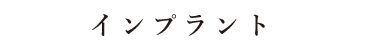 インプラント
