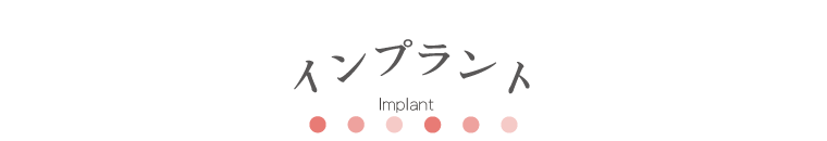虫歯の治療 Implant