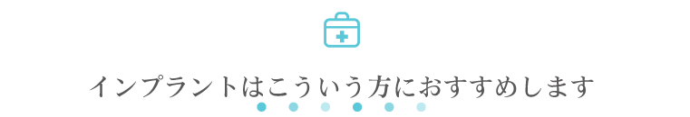 インプラントはこういう方におすすめします