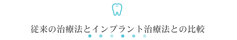 従来の治療法とインプラント治療法との比較
