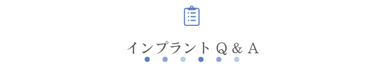 インプラント Q & A