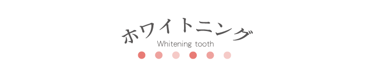 ホワイトニング Whitening tooth