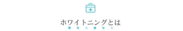 ホワイトニングとは