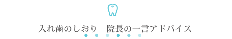 入れ歯のしおり 院長の一言アドバイス