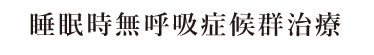 睡眠時無呼吸症候群治療