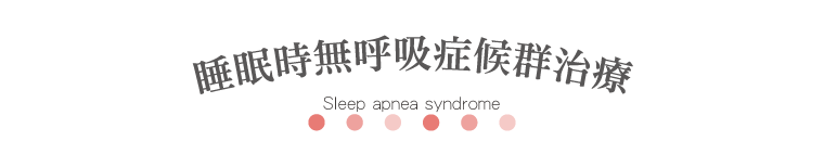 睡眠時無呼吸症候群治療 Sleep apnea syndrome