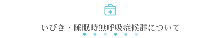 いびき・睡眠時無呼吸症候群について