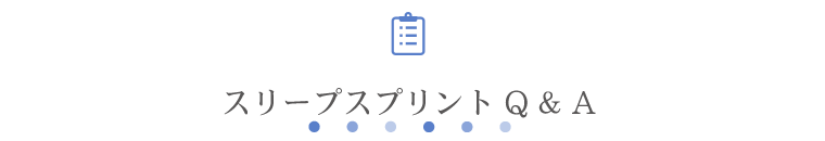 スリープスプリント　Q&A
