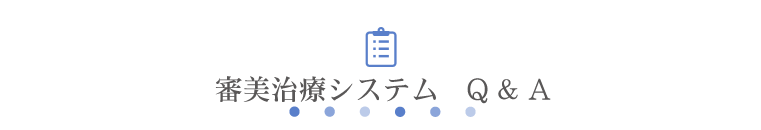 審美治療システム　Q & A