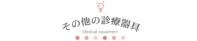 そのほかの診療器具 Medical equipment