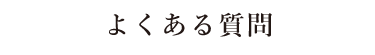 よくある質問