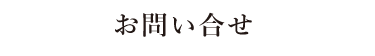 お問い合せ