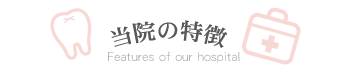 当院の特徴