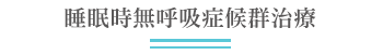 睡眠時無呼吸症候群治療
