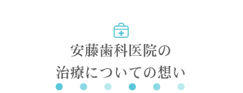 安藤歯科医院の治療についての想い