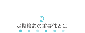 定期検診の重要性とは