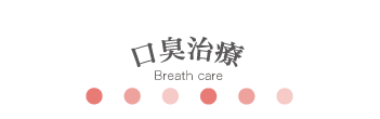 口臭治療　Breath care