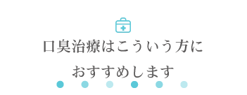 口臭治療はこういう方にお勧めします。