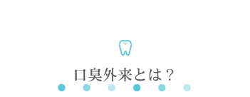 口臭外来とは？