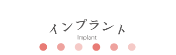 虫歯の治療 Implant