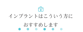 インプラントはこういう方におすすめします