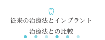 従来の治療法とインプラント治療法との比較