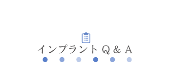 インプラント Q & A