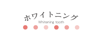 ホワイトニング Whitening tooth