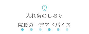 入れ歯のしおり 院長の一言アドバイス
