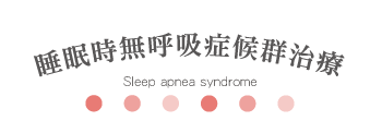 睡眠時無呼吸症候群治療 Sleep apnea syndrome