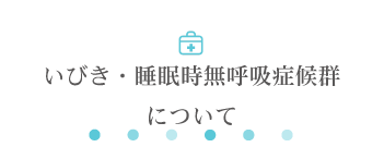 いびき・睡眠時無呼吸症候群について