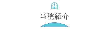院内紹介