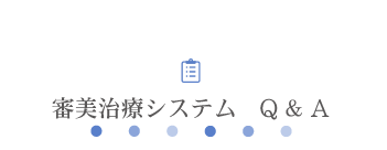 審美治療システム　Q & A
