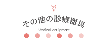 そのほかの診療器具 Medical equipment